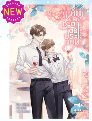 ระบบพลิกชะตาของตัวประกอบ เล่ม 4 (รอบจองของแถมครบ)