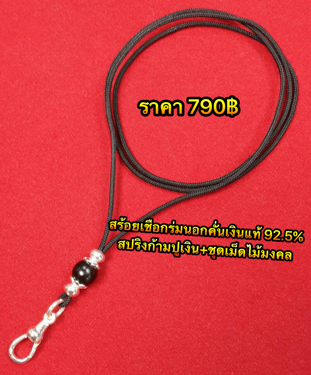 สร้อยเชือกร่มคั่นเงินแท้พร้อมก้ามปูเงิน