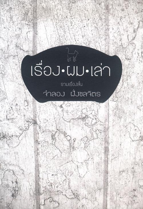 เรื่อง- ผม- เล่า