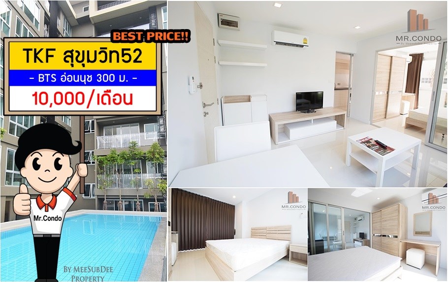 *ให้เช่า* TKF Condo สุขุมวิท52 ห้องสวย แต่งครบ โปร่งสบายน่าอยู่ ทำเลดี ใกล้ BTS อ่อนนุช 300 เมตร.