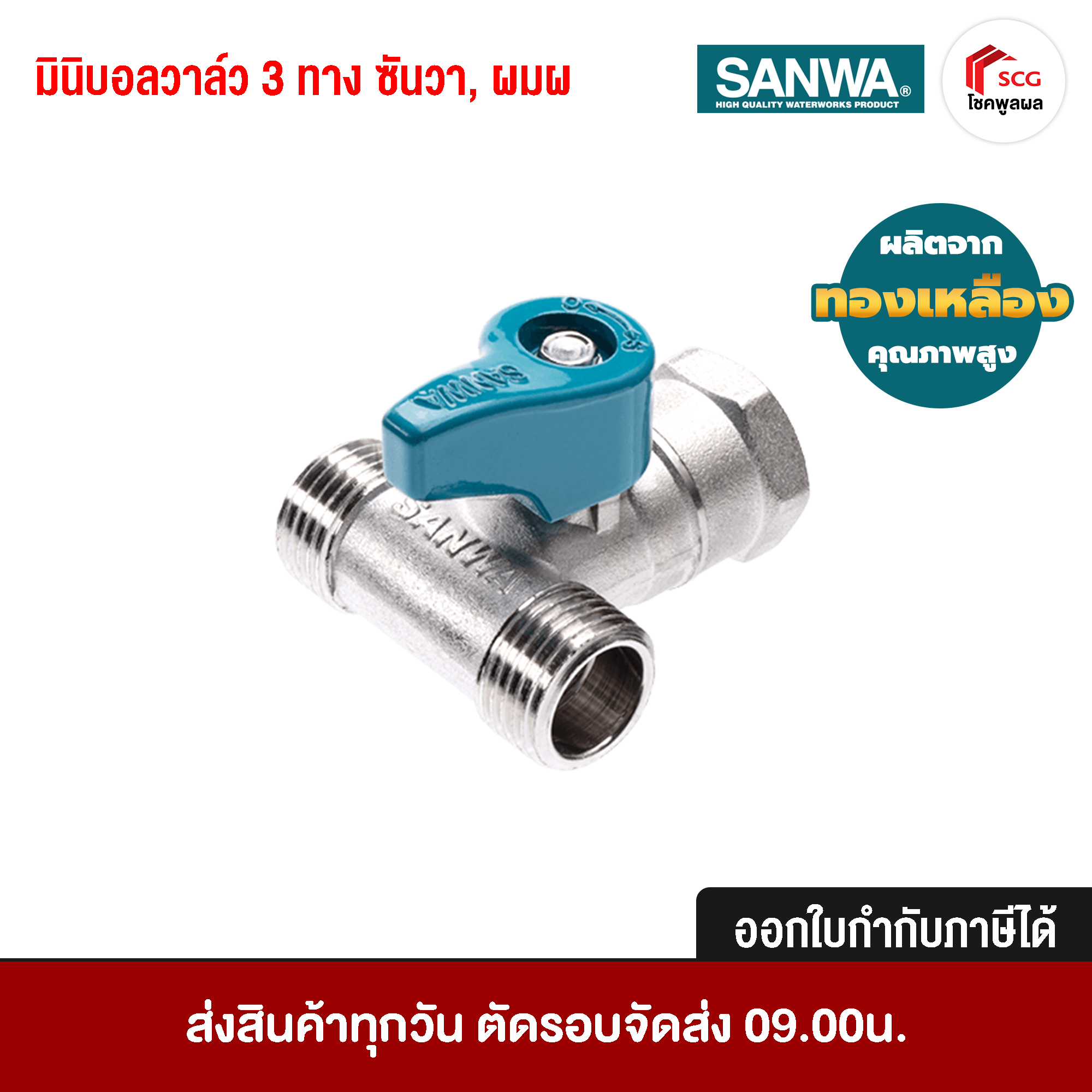 SANWA มินิบอลวาล์ว 3 ทาง ซันวา ผมผ 1/2 นิ้ว ทองเหลือง คุณภาพสูง แข็งแรงทนทาน ไม่เป็นสนิม รับแรงดันน้ำได้ถึง PN16