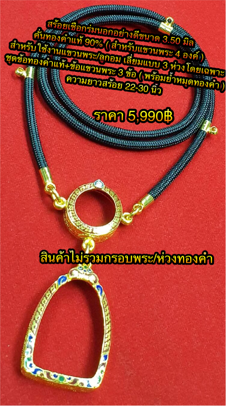 สร้อยเชือกร่มนอกอย่างดีขนาด 3.50 มิลคั่นทองคำแท้ 90% (สำหรับใช้งานแขวนพระ/ลูกอมเลี่ยมแบบ 3 ห่วงโดยเฉพาะ) ชุดข้อทองคำแท้+ข้อแขวนพระ 3 ข้อ ( พร้อมย้ำหมุดทองคำ )ความยาว 22 - 30 นิ้ว