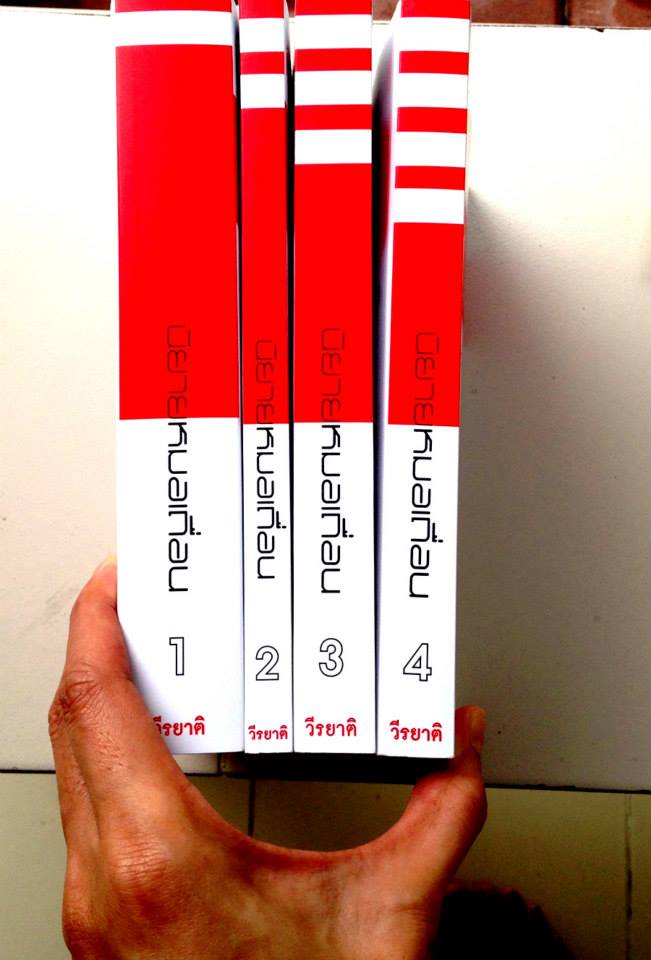 นิยายหมอเถื่อน เล่ม 1 2 3 4 รวม 4 เล่ม