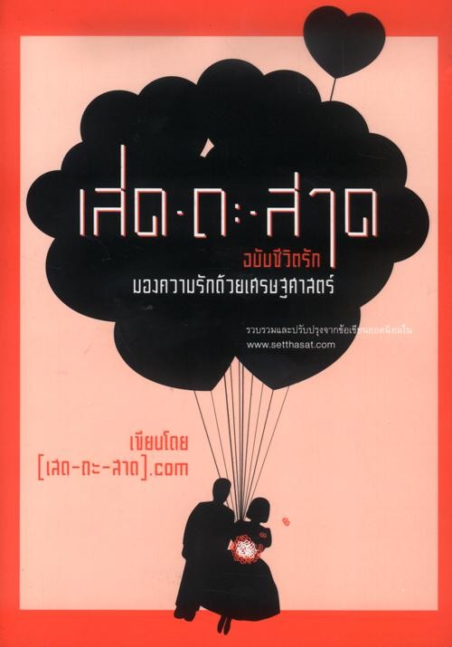 เสด-ถะ-สาด ฉบับชีวิตรัก