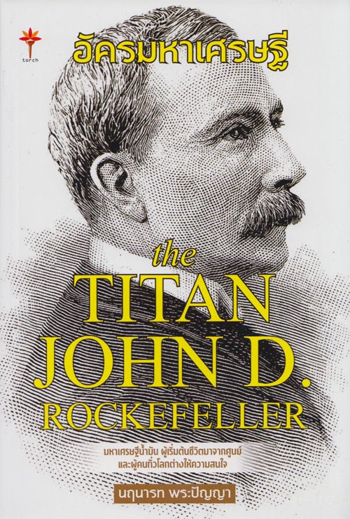 อัครมหาเศรษฐี The Titan John D. Rockefeller