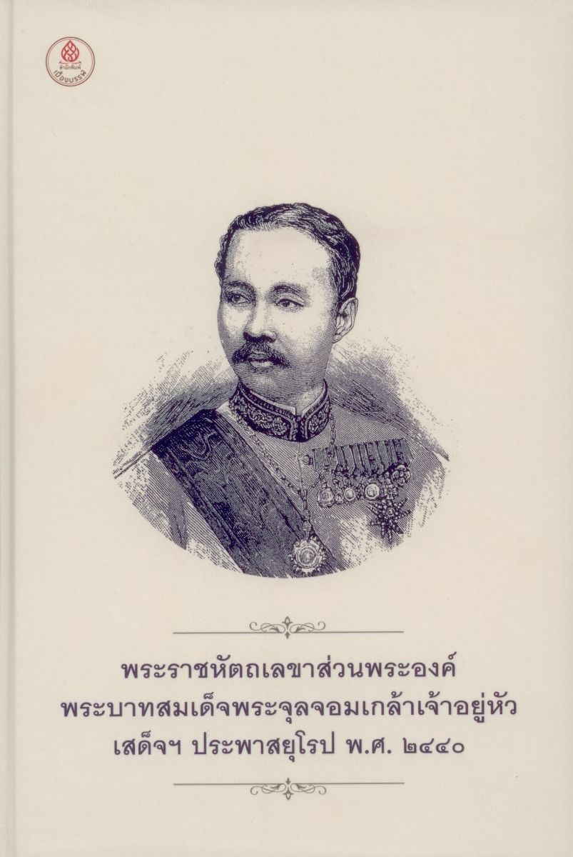 พระราชหัตเลขาส่วนพระองค์ พระบาทสมเด็จพระจุลจอมเกล้าเจ้าอยู่หัวเสด็จฯ ประพาสยุโรป พ.ศ. 2440