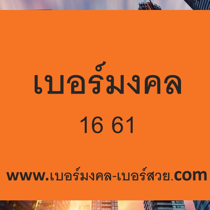 เบอร์มงคล 16 61