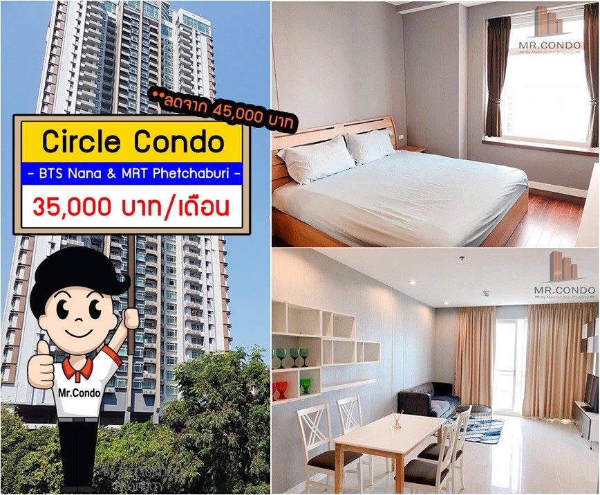 *ให้เช่าถูกมาก!* Circle Condominium 2Br. ห้องใหญ่สวย แต่งครบ วิวคลอง ราคาดีมาก พร้อมเข้าอยู่ ใกล้ MRT เพชรบุรี & BTS นานา