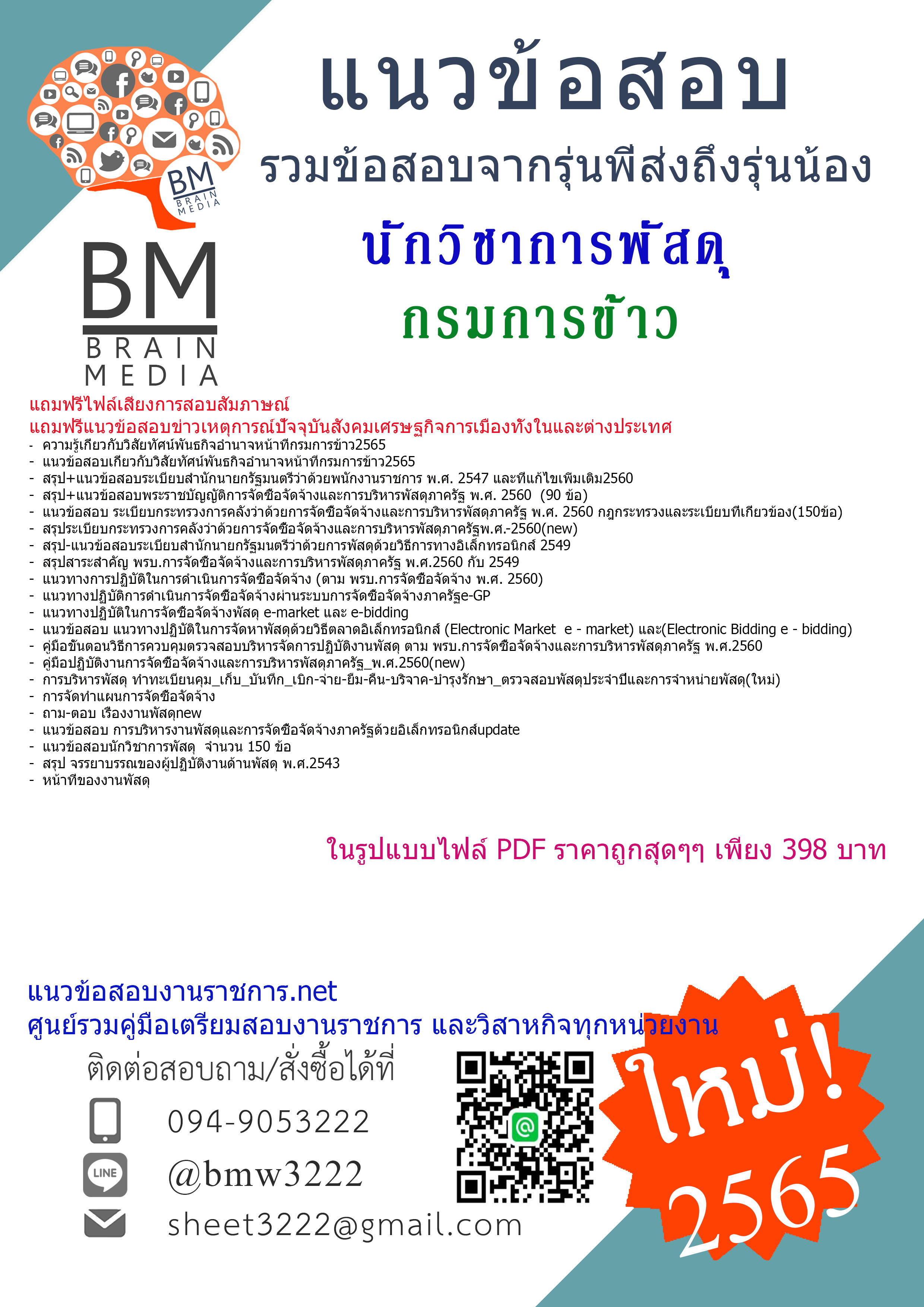 {+PDF+{2565}}สรุปแนวข้อสอบนักวิชาการพัสดุ กรมการข้าว[ครบจบในเล่มเดียว]
