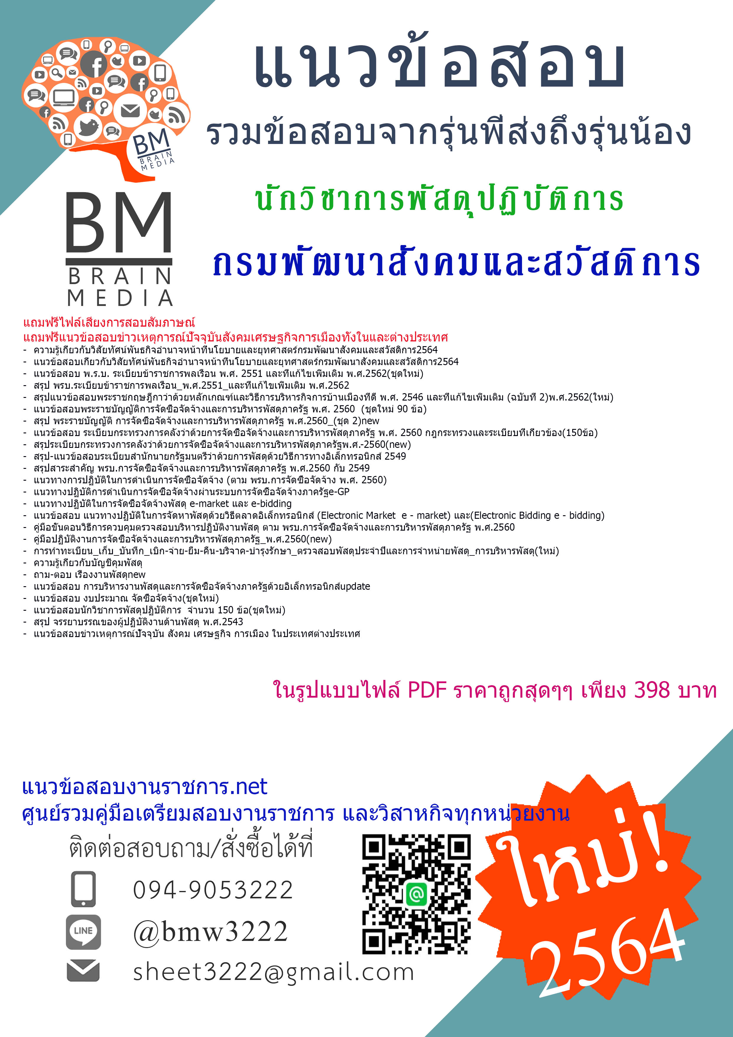 {+PDF+{2564}}เจาะแนวข้อสอบนักวิชาการพัสดุปฏิบัติการ กรมพัฒนาสังคมและสวัสดิการ[ครบจบในเล่มเดียว]