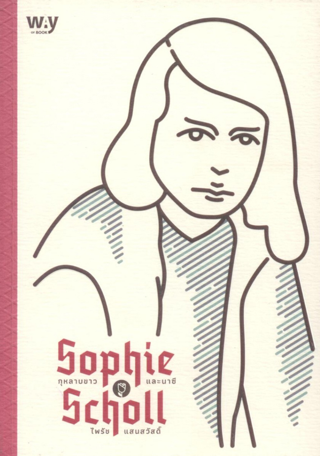 SOPHIE SCHOLL กุหลาบขาว กับ นาซี