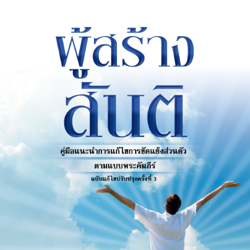 ผู้สร้างสันติ : คู่มือแนะนำการแก้ไขการขัดแย้งส่วนตัว ตามแบบพระคัมภีร์