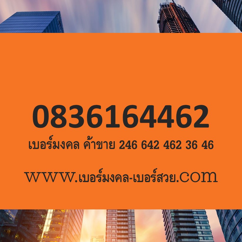 เบอร์มงคล ค้าขาย ขายของ bermongkol เบอร์ค้าขายออนไลน์ 246 642 462 36 46 49 249