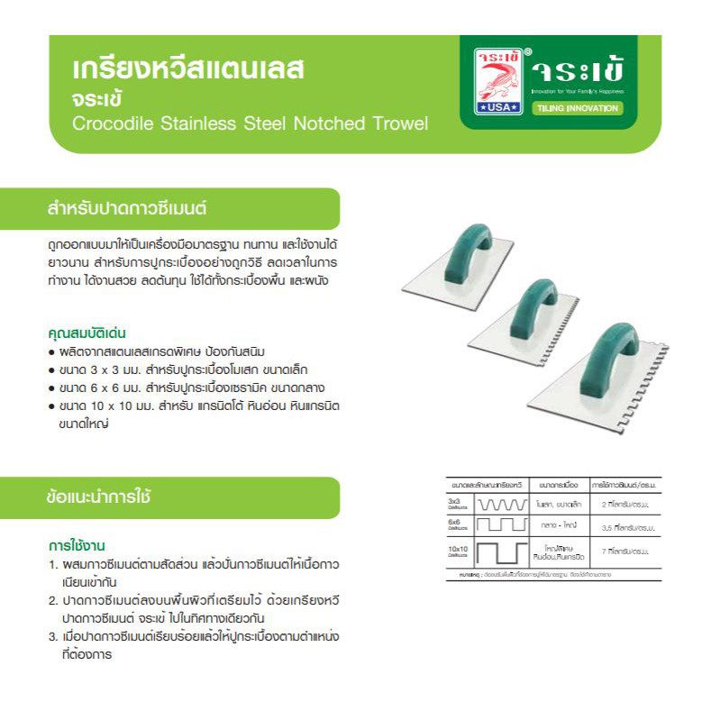 จระเข้ เกรียงหวีสแตนเลส สำหรับปาดกาวซีเมนต์กระเบื้อง 10x10 มม.