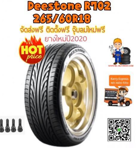 ยางใหม่ปี2020 ยางDeestone R702 265/60R18