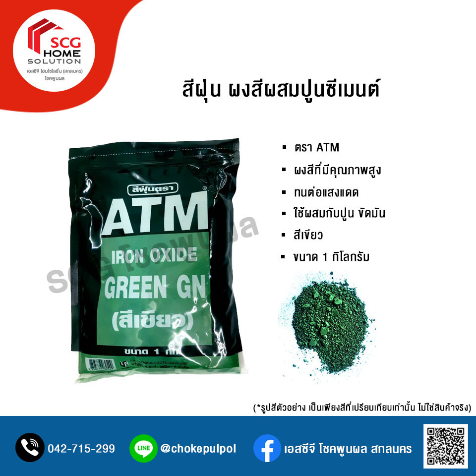 สีฝุ่นผสมปูน ตรา ATM สีเขียว ขนาด 1 กิโลกรัม