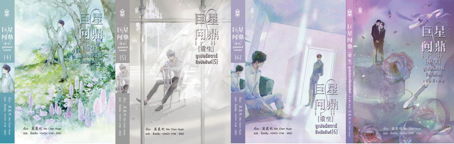 [รอบปกติ] : Set ซูเปอร์สตาร์ชิงบัลลังก์ เล่ม 4-6&เล่มพิเศษ