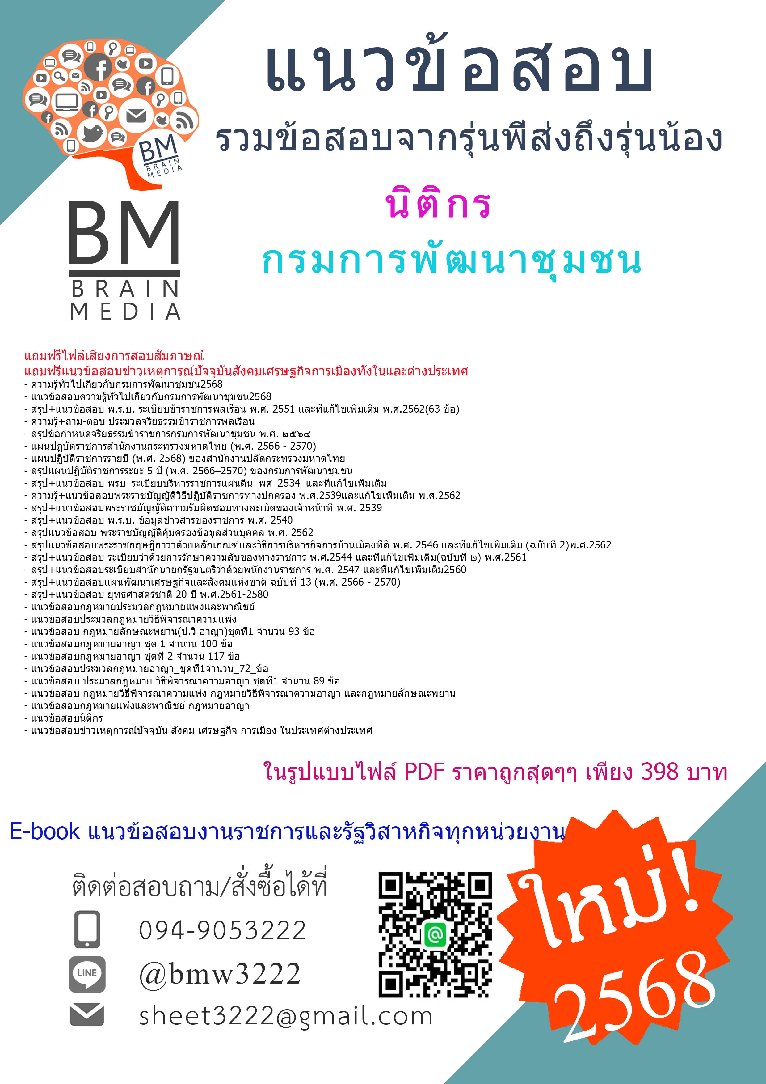 #EBOOK{{2568}}#คู่มือเตรียมสอบนิติกรกรมการพัฒนาชุมชน[พร้อมเฉลย]