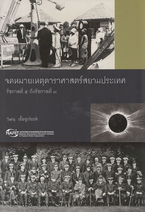 จดหมายเหตุดาราศาสตร์สยามประเทศ ร.๕- ร.๘