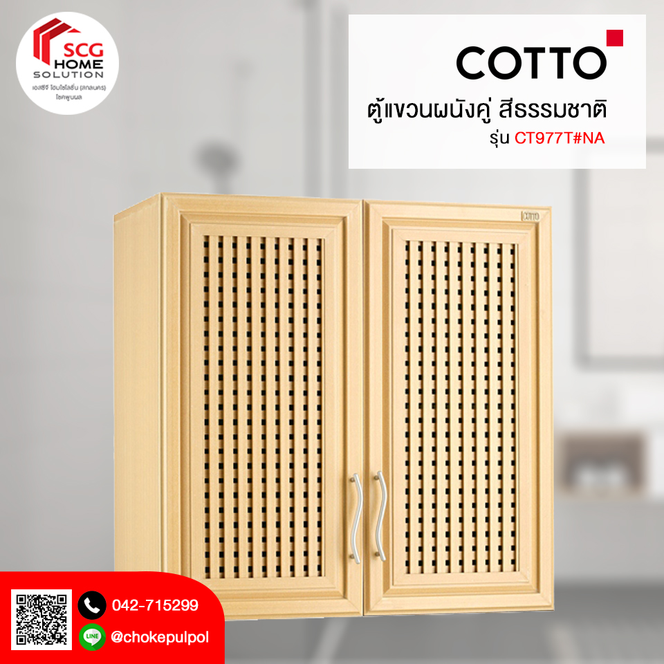 COTTO CT977T#NA ตู้แขวนผนังคู่ สีธรรมชาติ
