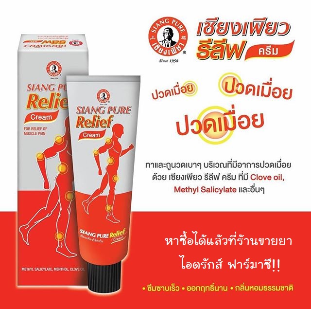 Siang Pure Relief Cream - เซียงเพียว รีลีฟ ครีม บรรเทาอาการปวดเมื่อย 60 กรัม