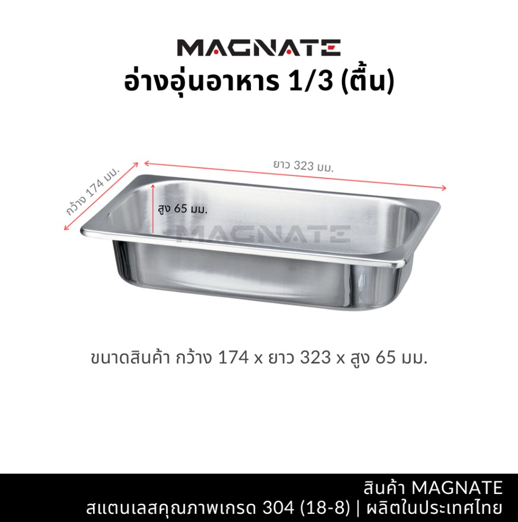 MN 0810 อ่างอาหาร ถาดสเตนเลส 1/3 ตื้น ตรา Magnet