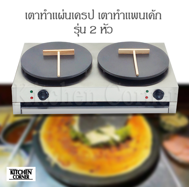 เตาเครป เตาแพนเค้ก รุ่น 2 หัว (ไฟฟ้า)