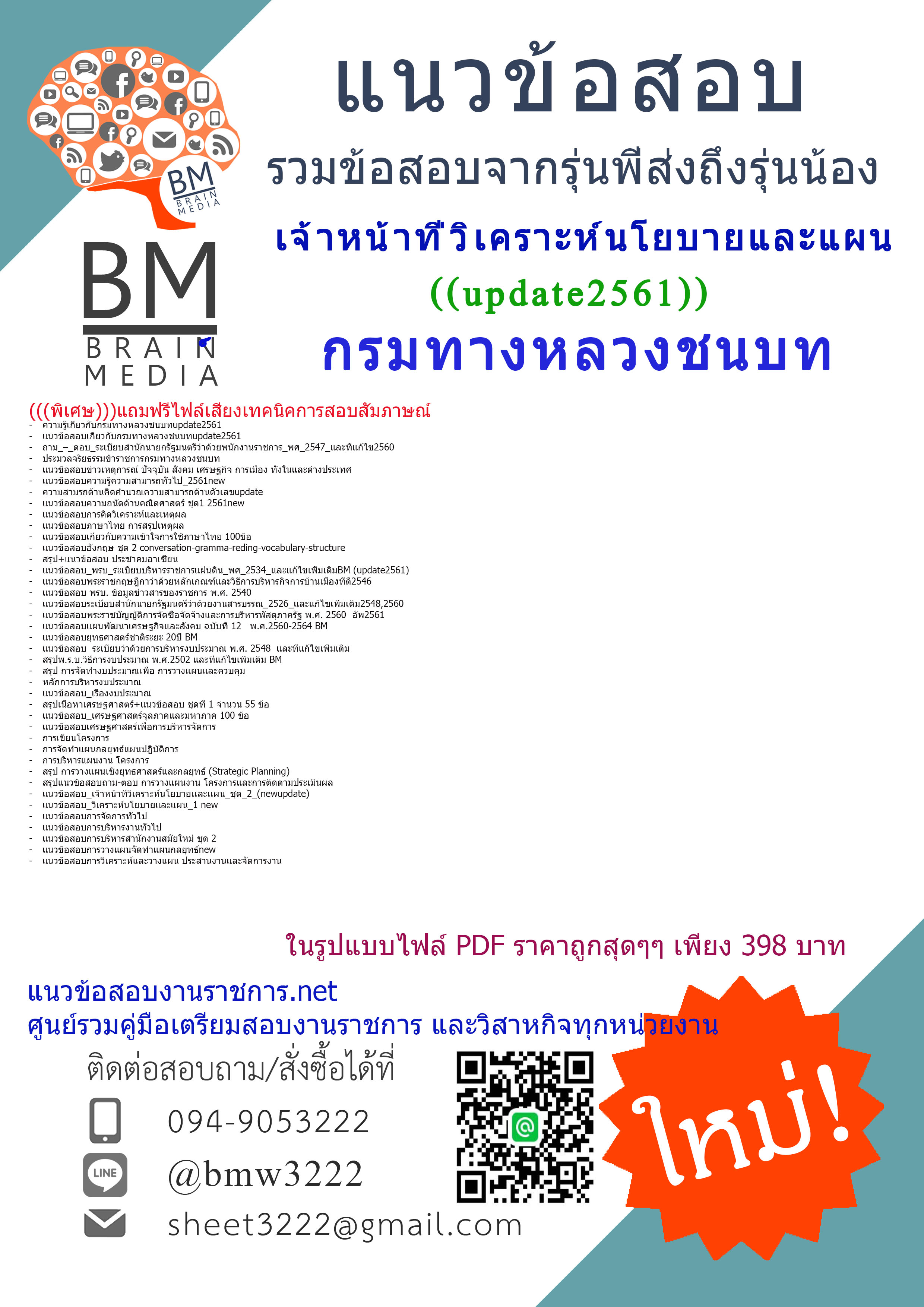 แชร์!!!แนวข้อสอบเจ้าหน้าที่วิเคราะห์นโยบายและแผนกรมทางหลวงชนบท2561