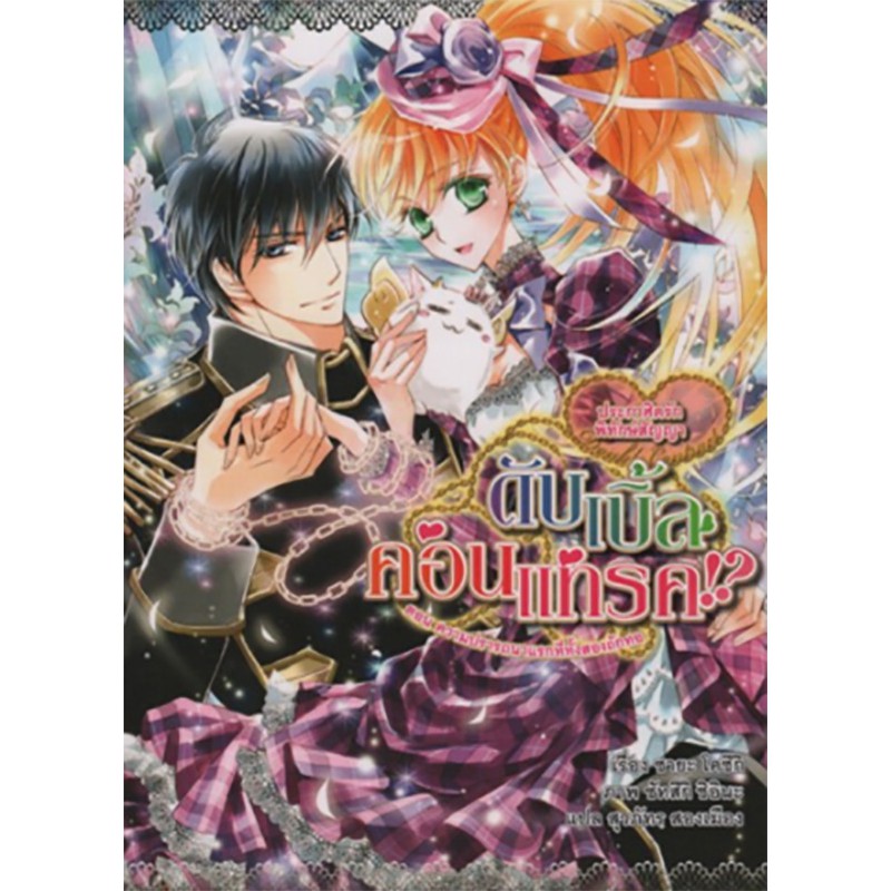 ดับเบิ้ล คอนแทรค ประกาศิตรัก พิทักษ์สัญญา เล่ม 5