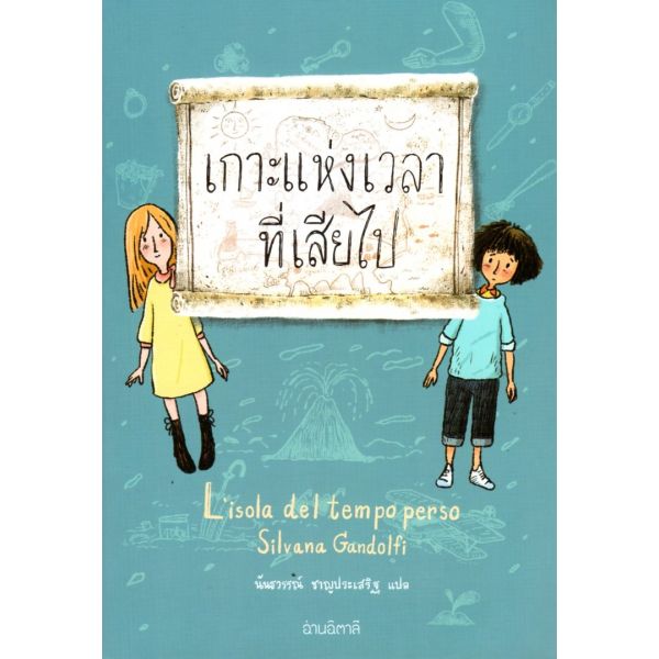เกาะแห่งเวลาที่เสียไป (ปกอ่อน)
