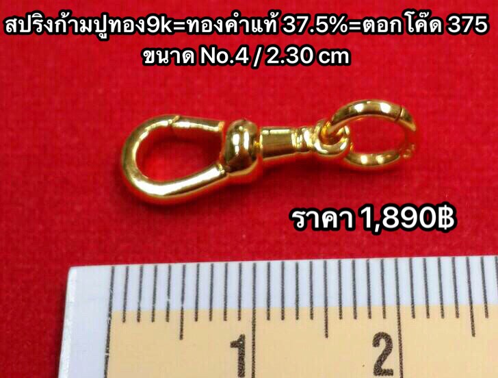 สปริงก้ามปูทองคำแท้ 37.5% ขนาด 2.30 ซ.ม