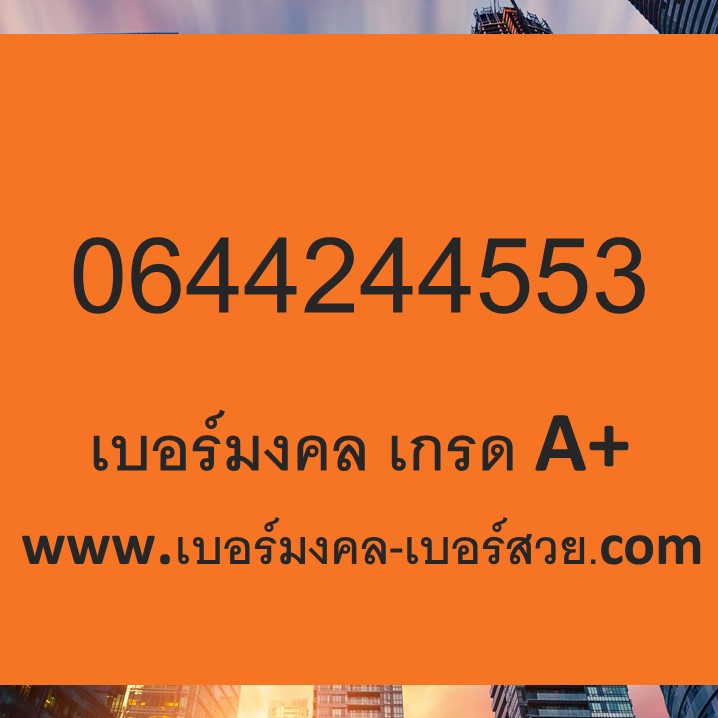 เบอร์มงคล 24 42 424 44244 เบอร์ เสน่ห์ คู่มิตร เมตตามหานิยม เบอร์มงคล,เบอร์ โทรศัพท์,เลข มงคล