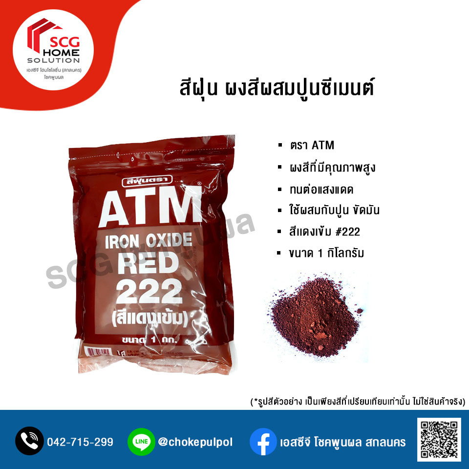 สีฝุ่นผสมปูน ตรา ATM สีเเดงเข้ม #222 ขนาด 1 กิโลกรัม