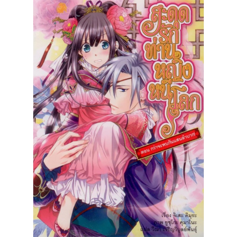 สะดุดรัก ท่านหญิงหนีโลก เล่มที่ 1