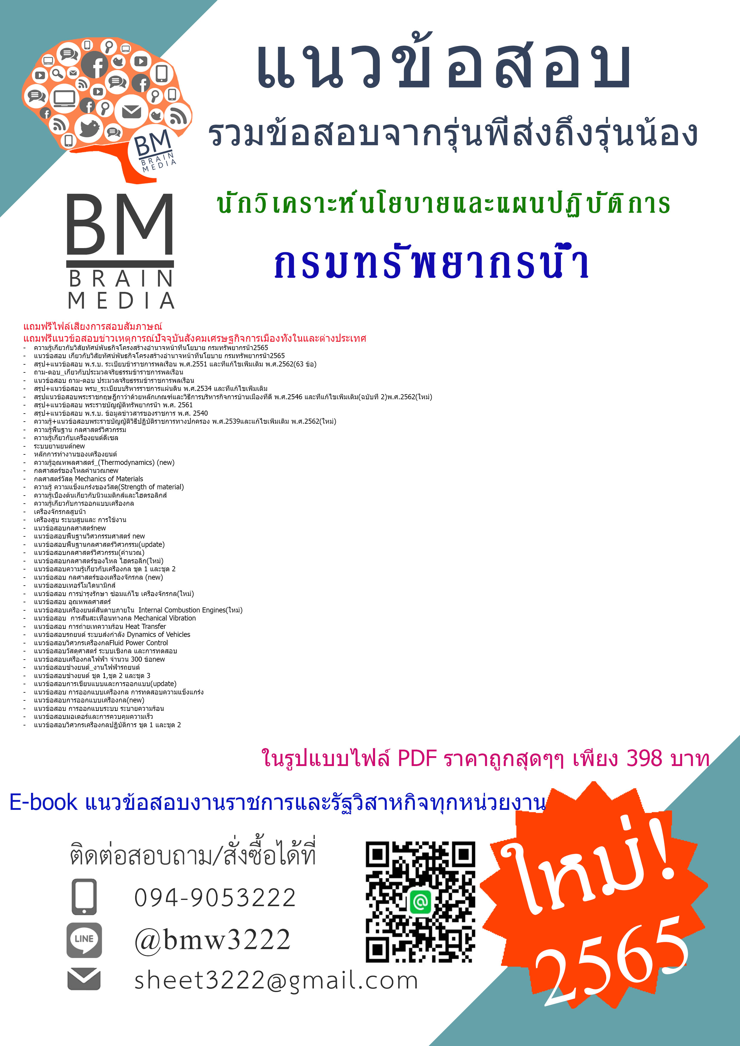 {{Absolute!!!{2565}}สรุปแนวข้อสอบนักวิเคราะห์นโยบายและแผนปฏิบัติการ กรมทรัพยากรน้ำ[ครบจบในเล่มเดียว]
