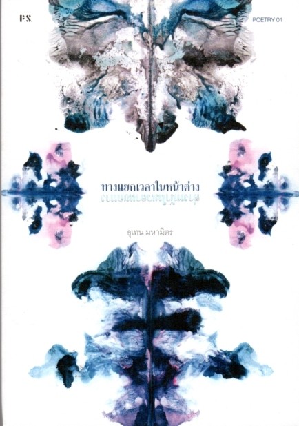 ทางแยกเวลาในหน้าต่าง