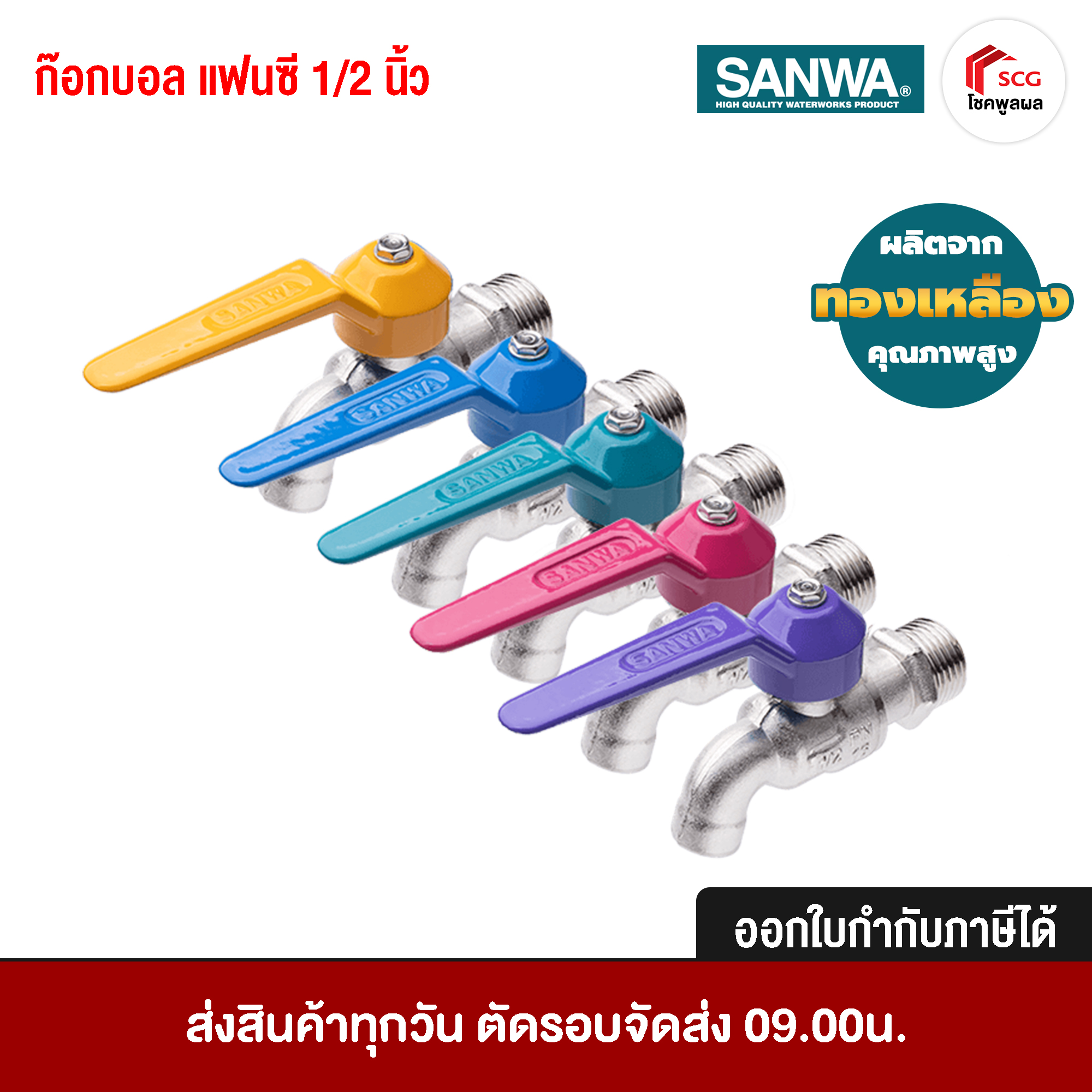 SANWA ก๊อกบอล แฟนซี สี ฟ้า เขียว ชมพู ม่วง เหลือง ขนาด 1/2 นิ้ว ทองเหลือง คุณภาพสูง รับแรงดันน้ำได้ถึง PN16