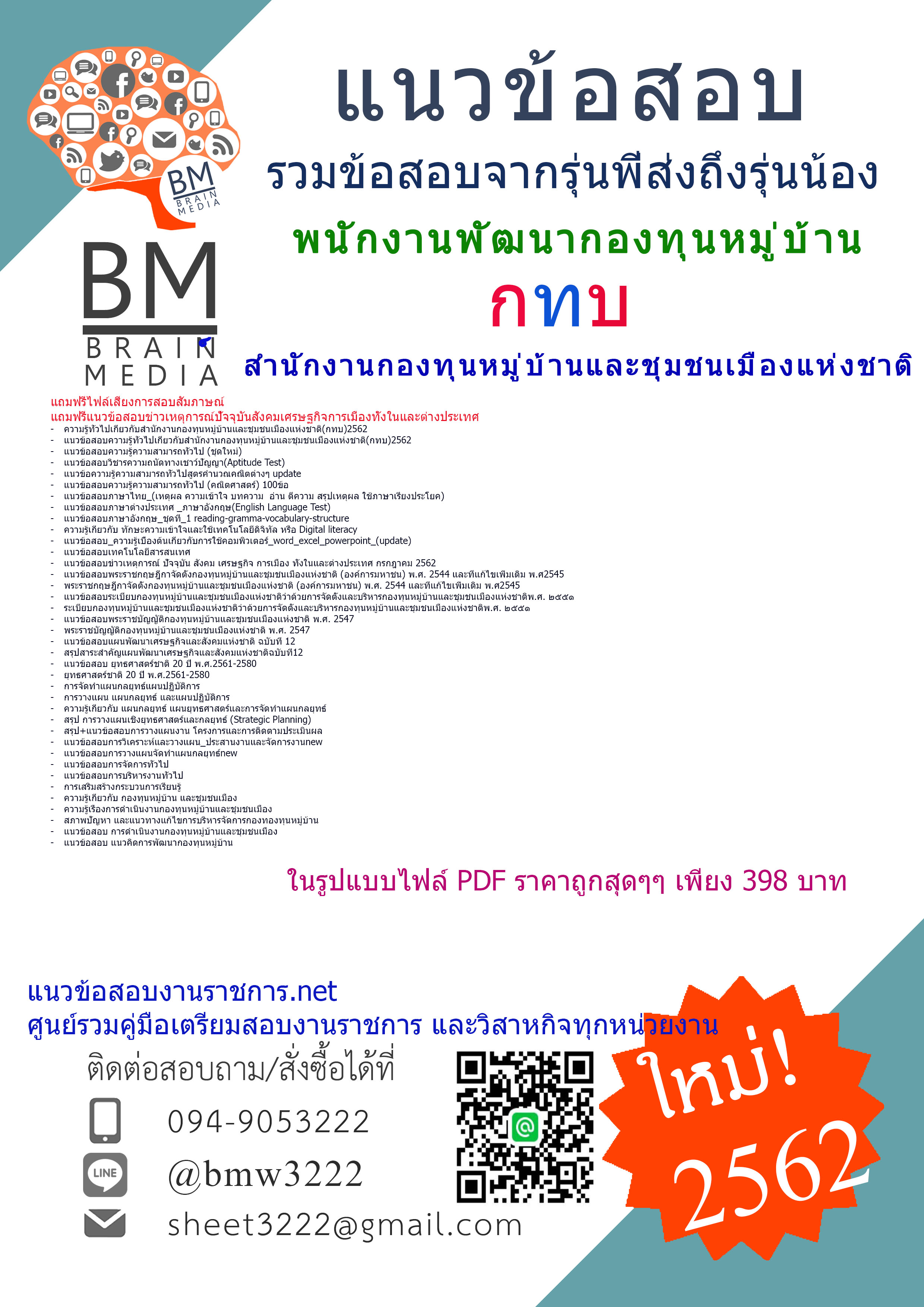{+PDF+DEE+DEE!!!{2562}แนวข้อสอบพนักงานพัฒนากองทุนหมู่บ้านสำนักงานกองทุนหมู่บ้านและชุมชนเมืองแห่งชาติ(กทบ)