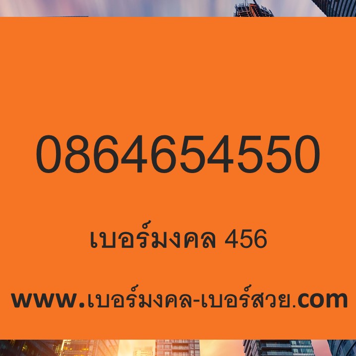 456 เบอร์มงคล เบอร์สวยราคาถูก เบอร์มงคล ราคาไม่เกิน 2000