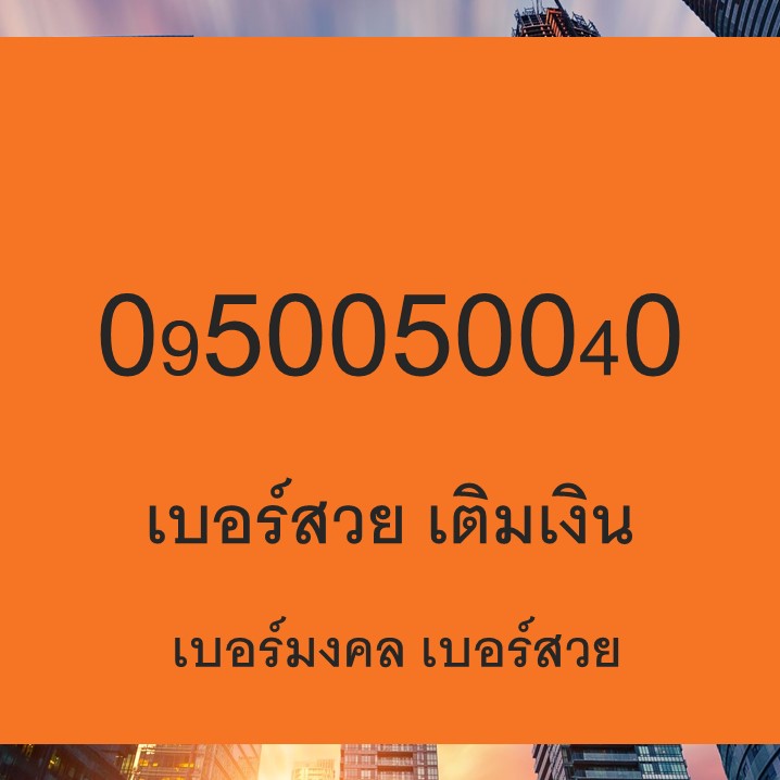 เบอร์สวย เบอร์เติมเงิน เบอร์โทรศัพท์มือถือ ซิมเบอร์สวย 0950050040
