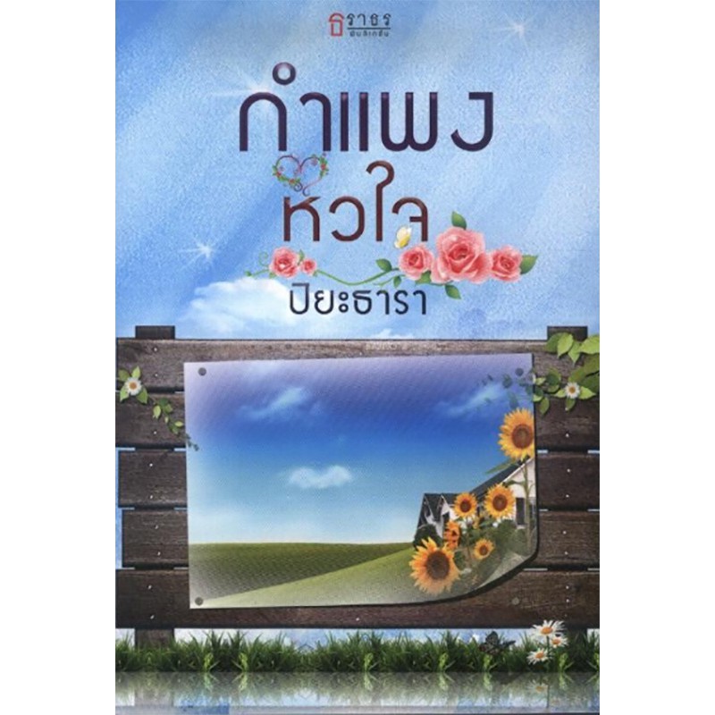 กำแพงหัวใจ