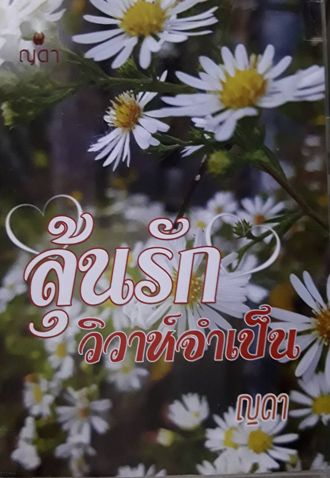 ลุ้นรักวิวาห์จำเป็ฯ