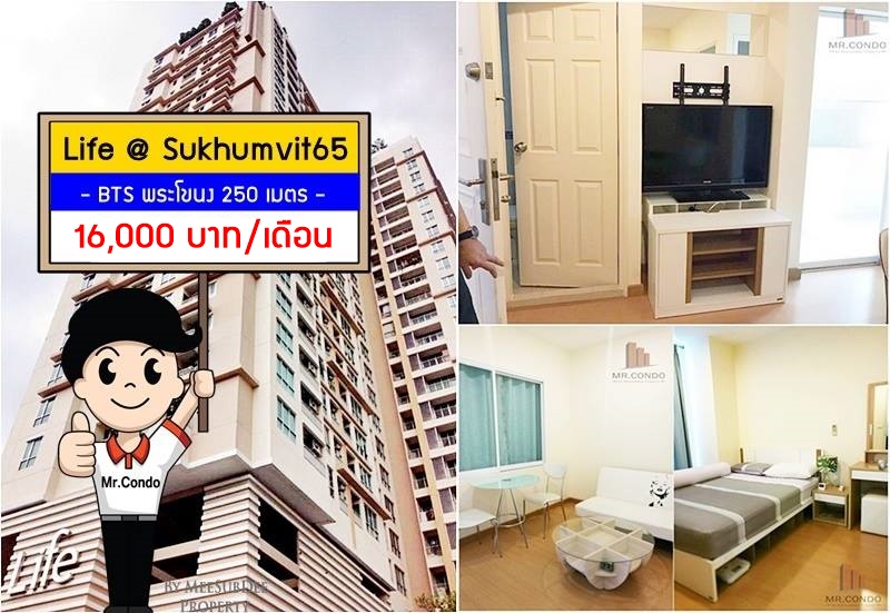 *ให้เช่า* Life สุขุมวิท65 ห้องสวย ทำเลดี พร้อมเข้าอยู่ ใกล้ BTS พระโขนง เพียง 250 เมตร