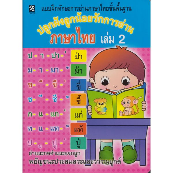 ปลูกฝังลูกน้อยรักการอ่านภาษาไทย เล่ม 2