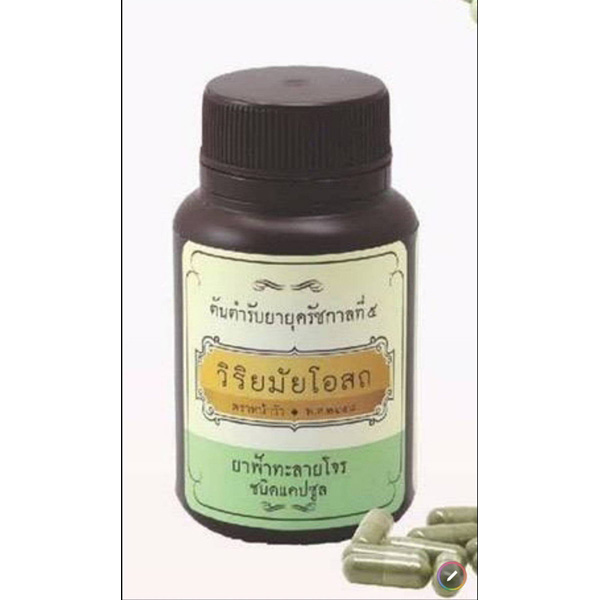 ฟ้าทะลายโจร วิริยมัยโอสถ 100แคปซูล