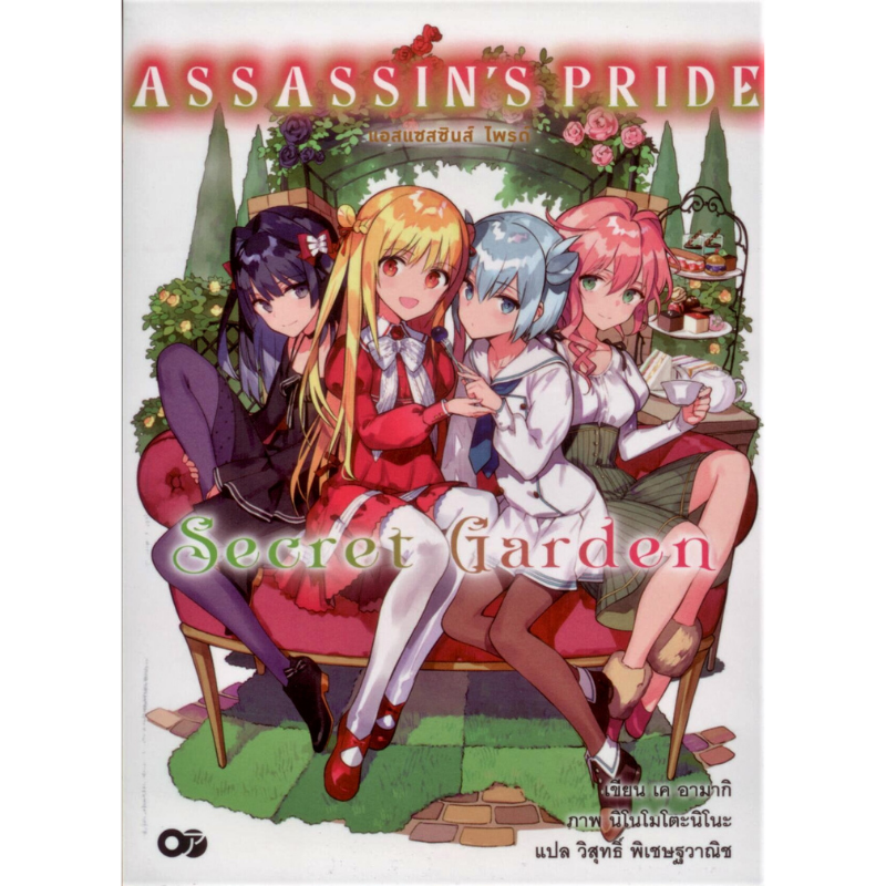 แอสแซสซินส์ ไพรต์ ASSASSIN'S PRIDE Secret Garden
