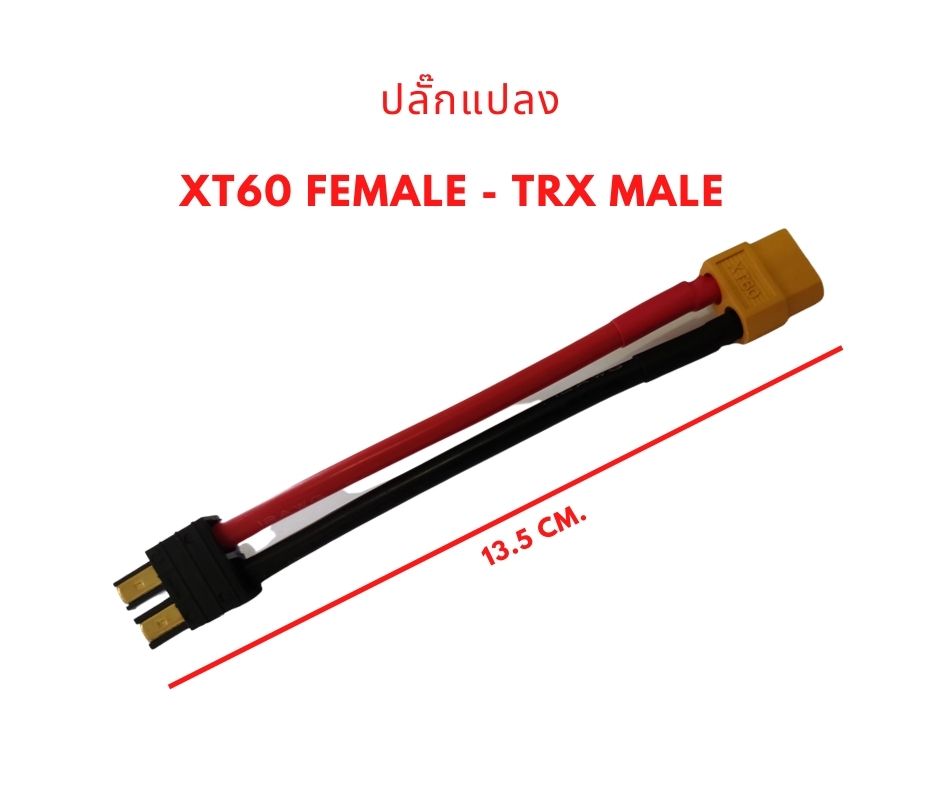 SKU-05046 ปลั๊กแปลง XT60 Female - TRX male