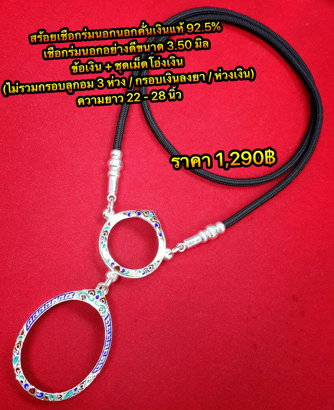 สร้อยเชือกร่มข้อเงินแท้+เม็ดโอ่งเงินแท้สินค้าราคาไม่รวกรอบพระลูกอม รายละเอียดดูตามภาพค่ะ