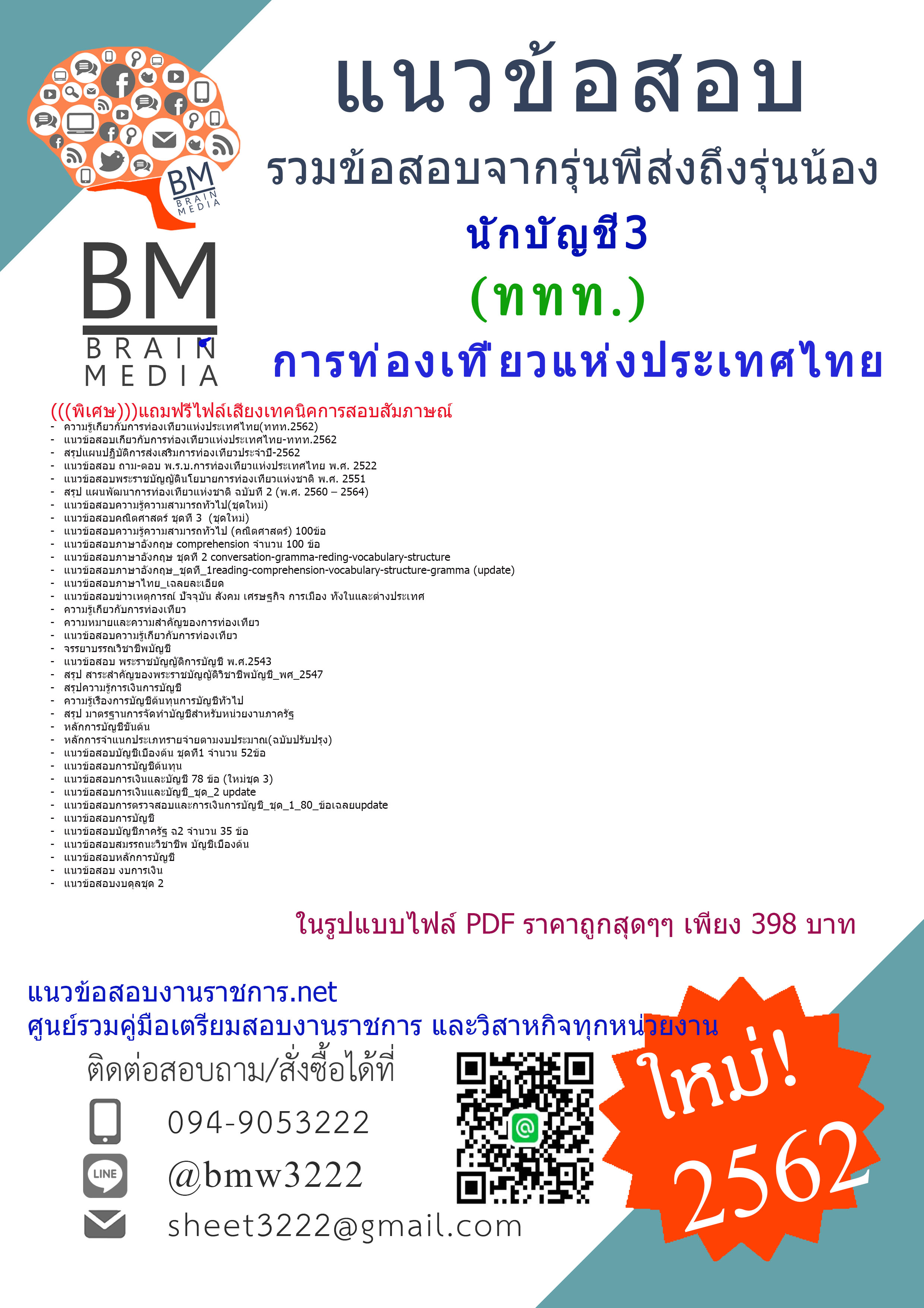 (((HOT-2562)))แนวข้อสอบนักบัญชี3การท่องเที่ยวแห่งประเทศไทย(ททท.)2562