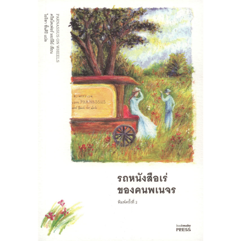 Parnassus on Wheels รถหนังสือเร่ของคนพเนจร ***หนังสือหมด***